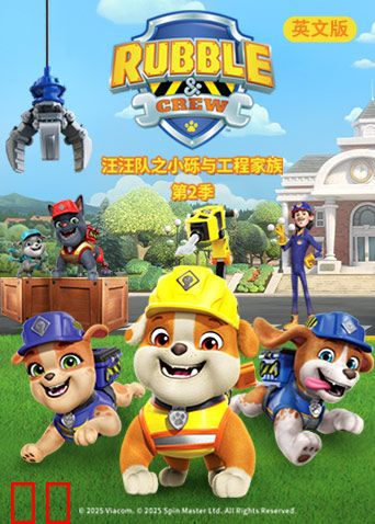 汪汪队之小砾与工程家族第二季英文版