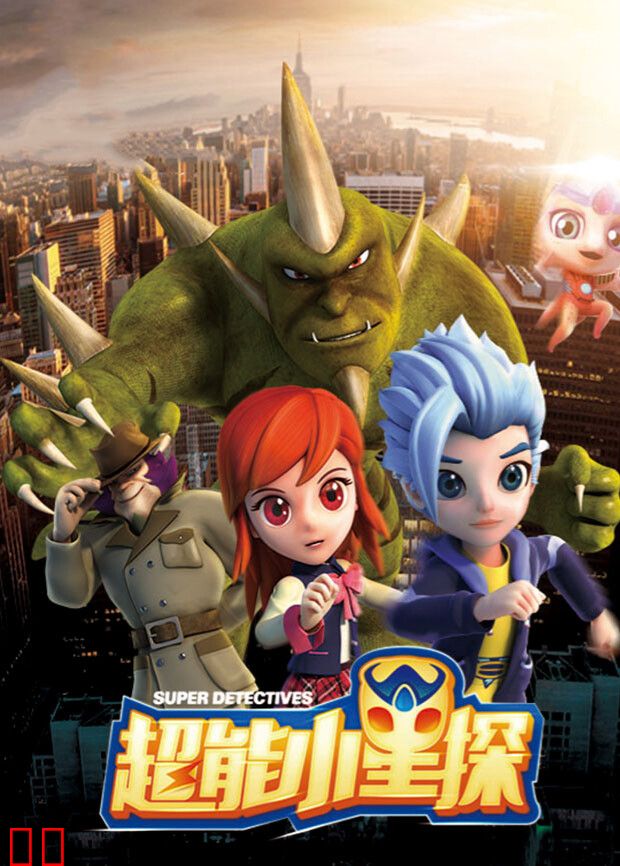 超能小星探全集