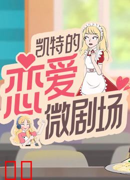 凯特的恋爱微剧场