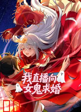 我直播向女鬼求婚动态漫画