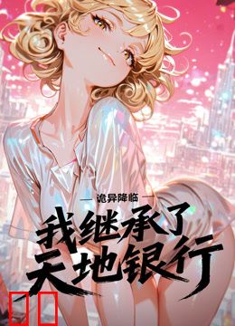 诡异降临：我继承了天地银行动态漫画