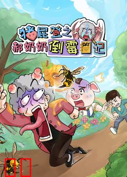 猪屁登之郝奶奶倒霉日记