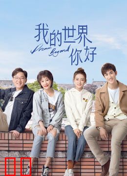 我的世界你好