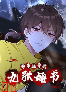 都市仙帝的九张婚书动态漫画