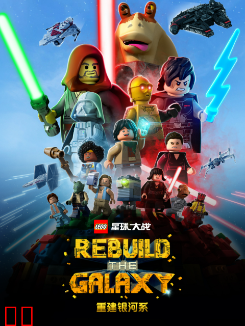 乐高星球大战：重建银河系中文配音