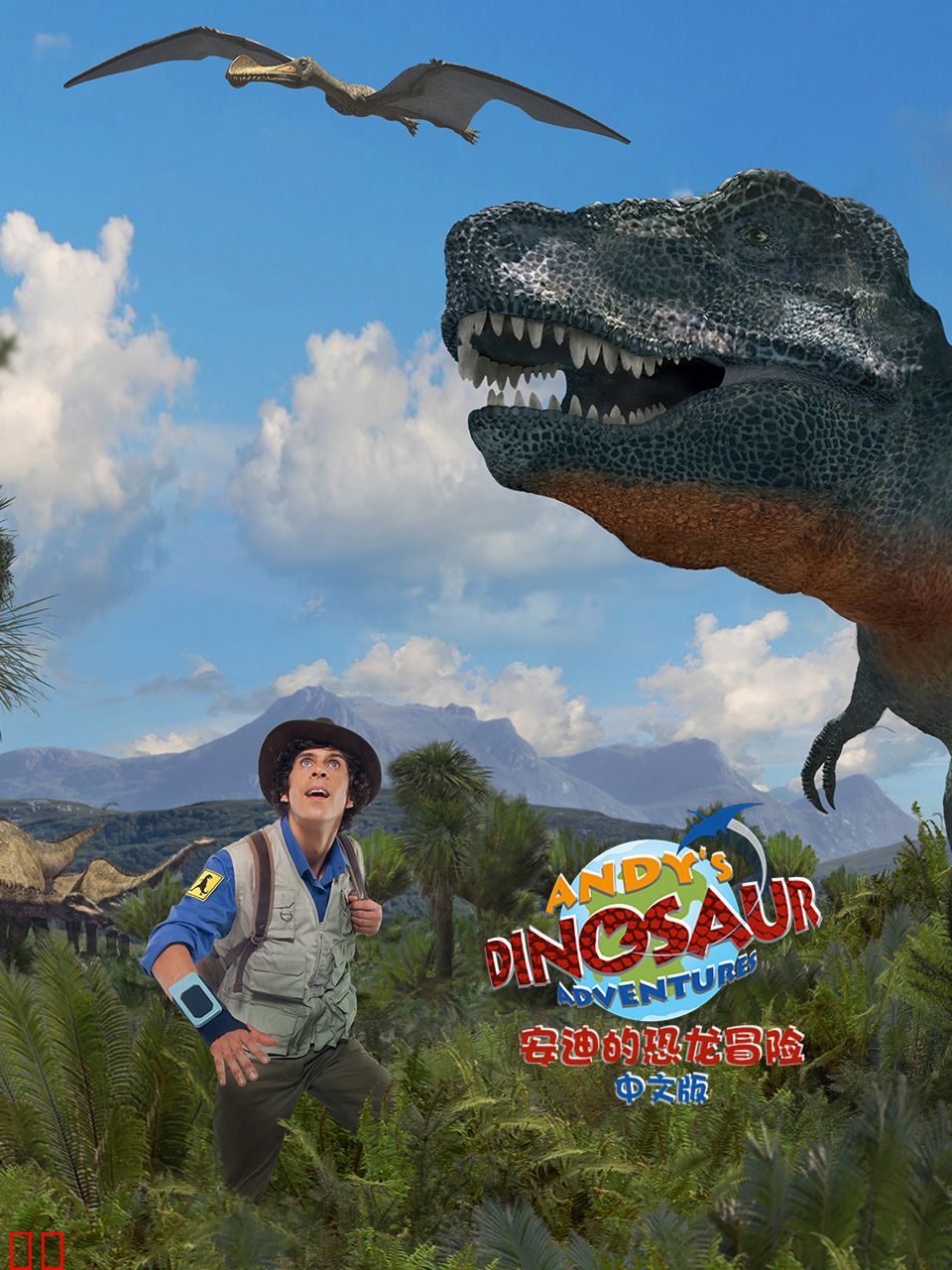 安迪的恐龙冒险中文配音