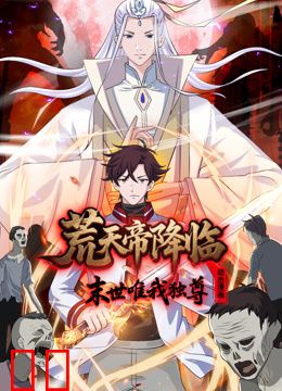 荒天帝降临：末世唯我独尊动态漫画