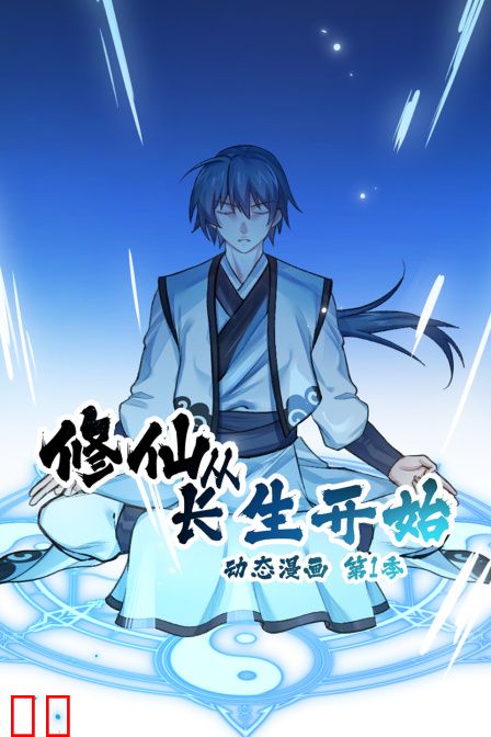 修仙从长生开始动态漫画第一季