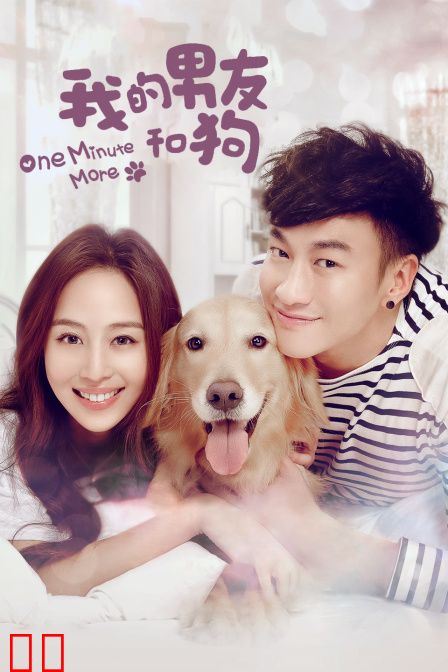 我的男友和狗
