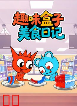 趣味盒子美食日记