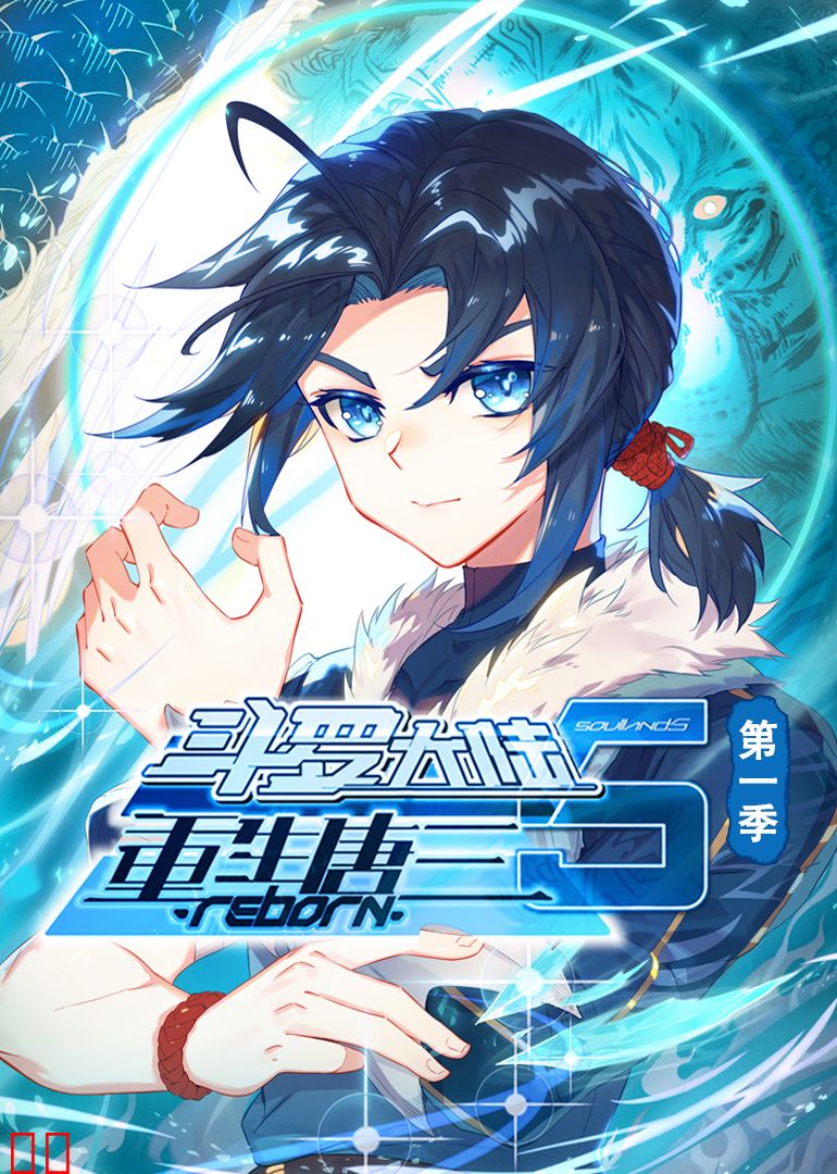 斗罗大陆5重生唐三·动态漫第一季