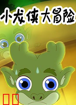 小龙侠大冒险