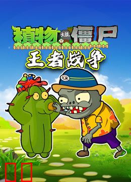 植物大战僵尸王者战争