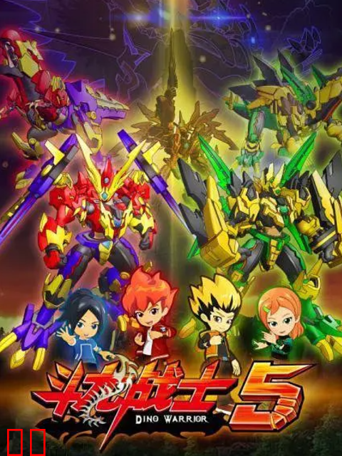 斗龙战士第五季