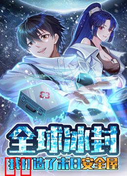 全球冰封：我打造了末日安全屋动态漫画