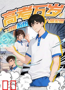 高考万岁之我靠系统大展宏图