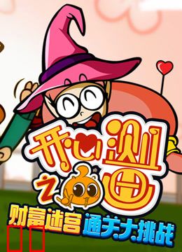 开心测画之财富迷宫通关大挑战