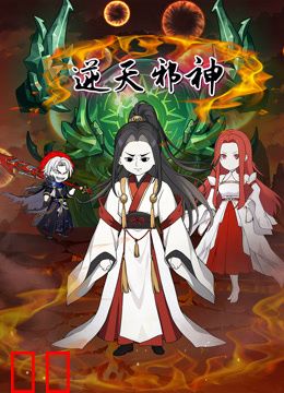 逆天邪神沙雕动画