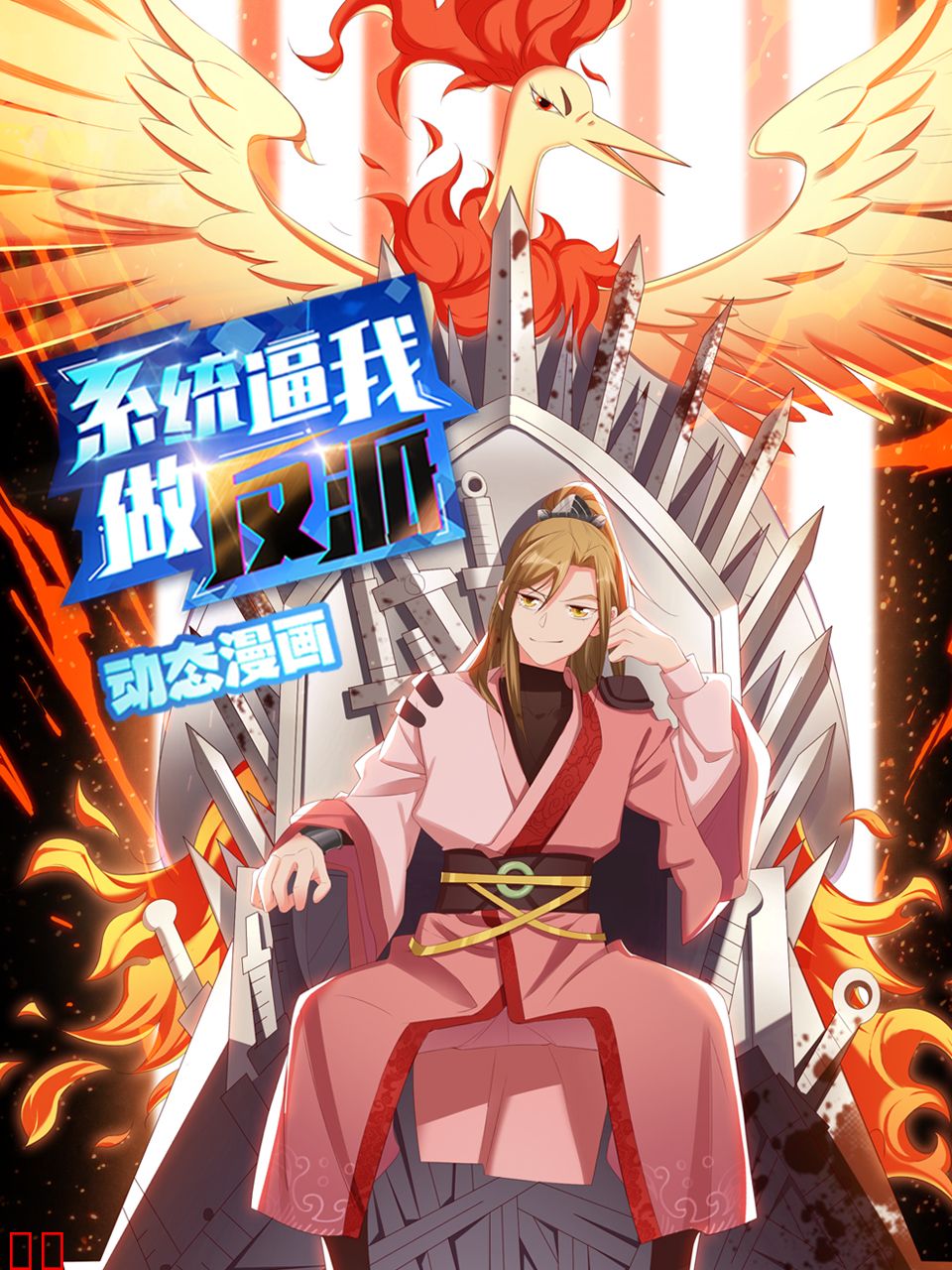 系统逼我做反派动态漫