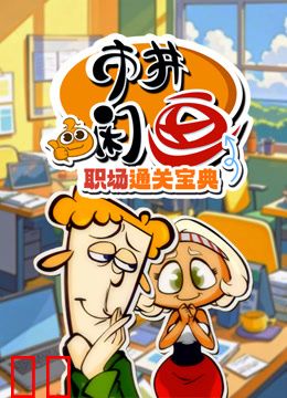 市井闲画之职场通关宝典