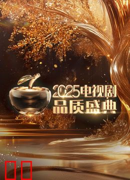 2025微短剧品质盛典