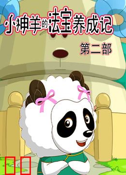 小神羊的法宝养成记第二季