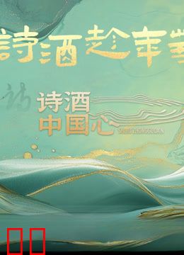 诗酒中国心