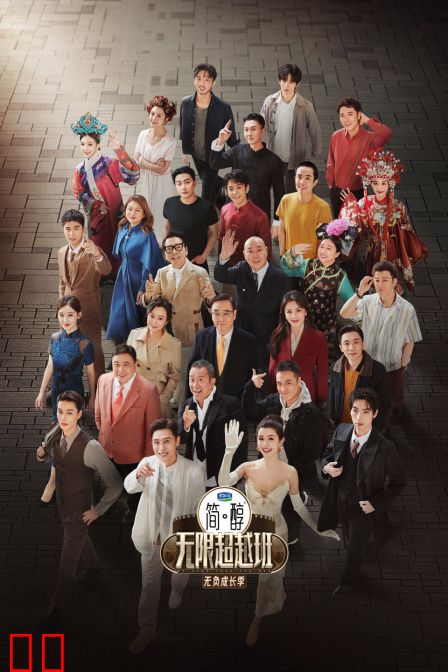 无限超越班第三季