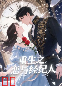 重生之恋与经纪人