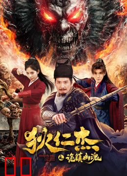 狄仁杰之诡镇幽魂