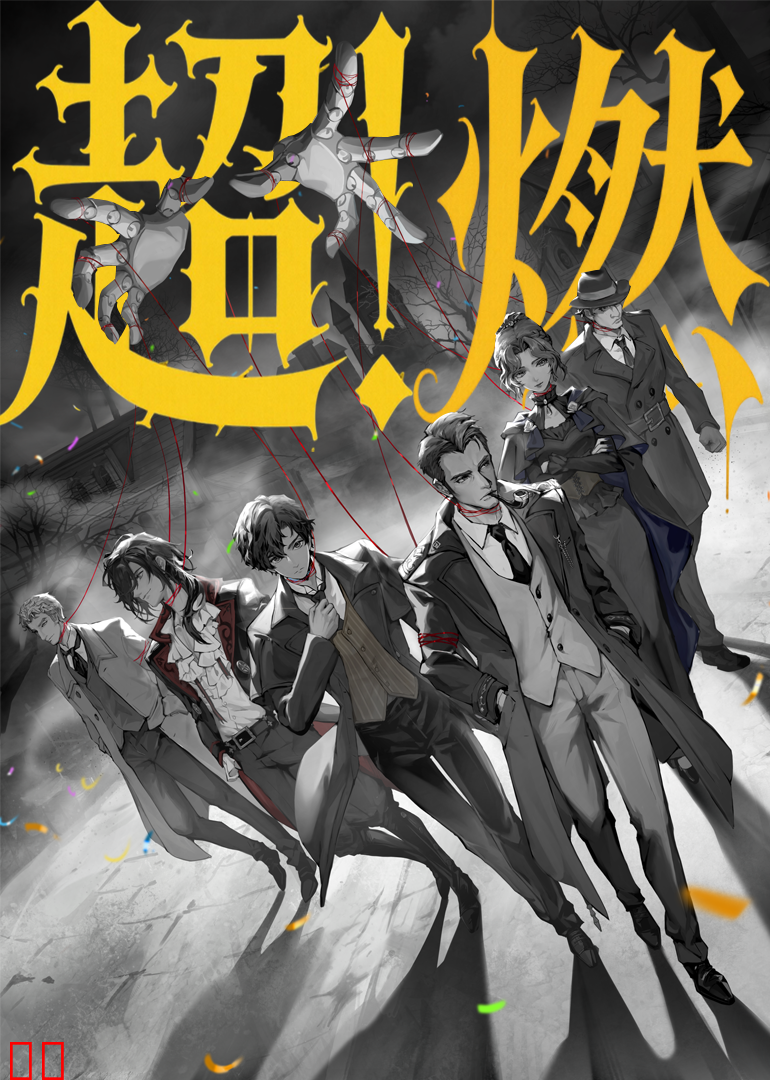 《诡秘之主》超燃打斗