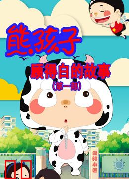 熊孩子顾得白的故事第一季