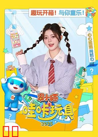 果小喵·哇咔玩具2025