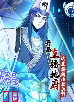 开局直播地府：这直播间谁敢上啊动态漫画