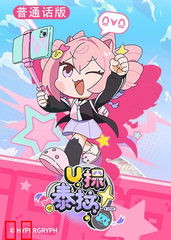 U探泰拉（普通话）