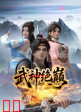武神绝巅