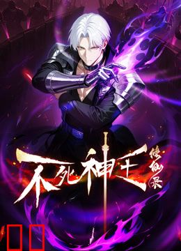 不死神王修仙录动态漫画