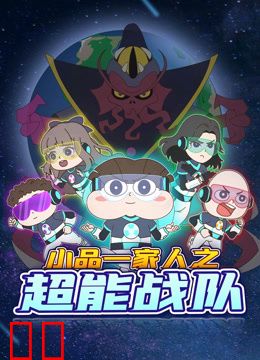 小品一家人之超能战队