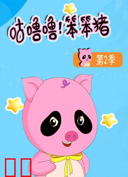 咕噜噜！笨笨猪第二季