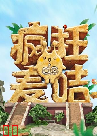 疯狂的麦咭第七季