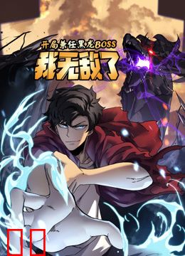 开局兼任黑龙BOSS，我无敌了动态漫画