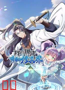 我的操作秀翻修真界动态漫画