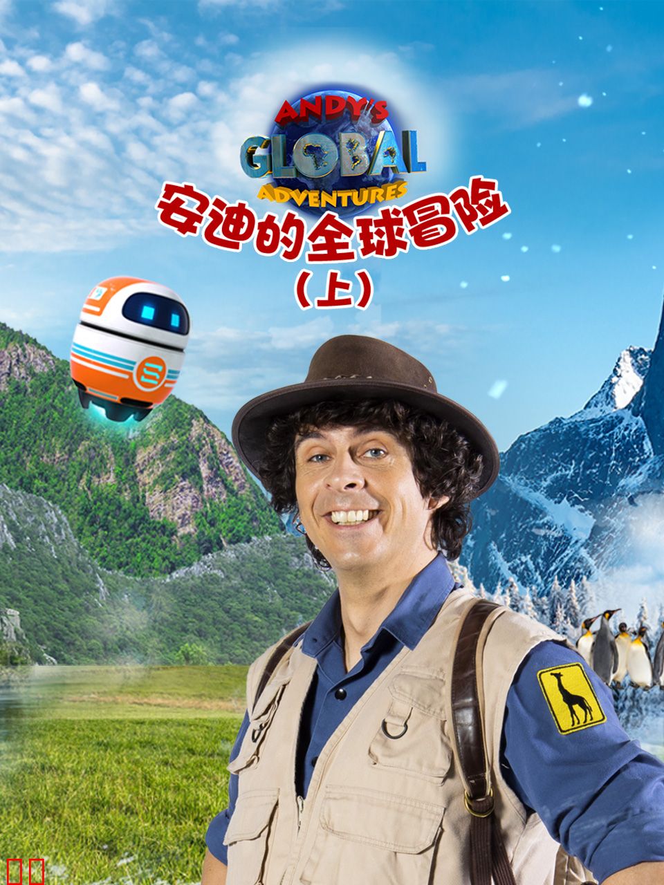 安迪的全球冒险（上）