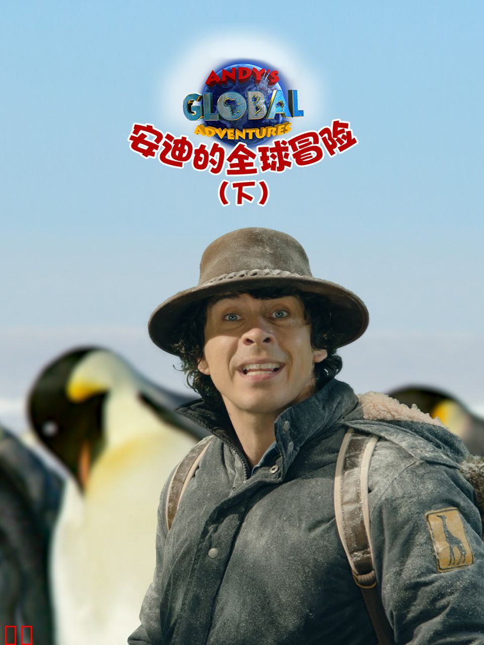 安迪的全球冒险（下）