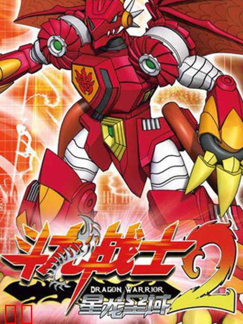斗龙战士第二季