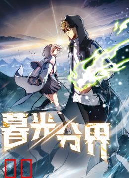 暮光分界动态漫画