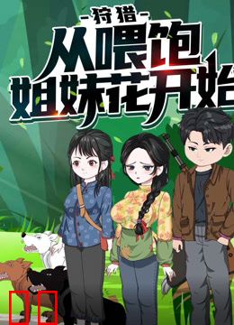 狩猎，从喂饱姐妹花开始动态漫画第一季