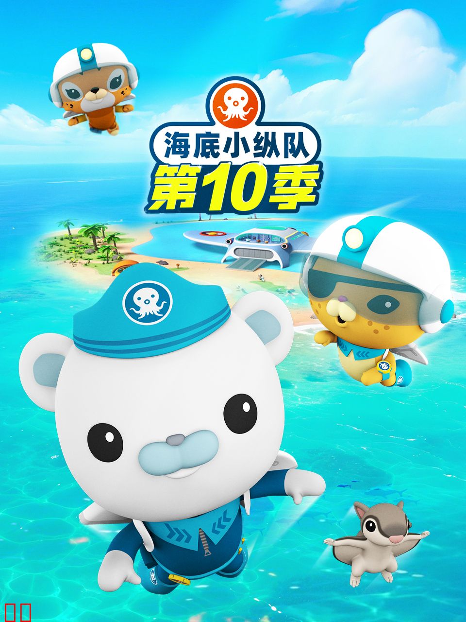 海底小纵队第十季