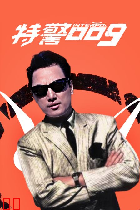 特警009