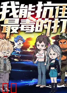 我能抗住最毒的打动态漫画第一季